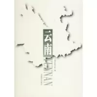 正版新书]云南云南民族学院9787541517037