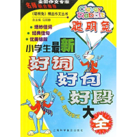 正版新书]小学生最新好词好句好段大全马丽静 总9787542732576
