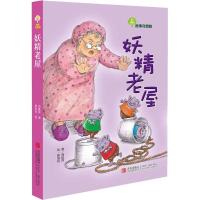 正版新书]故事奇想树?妖精老屋周姚萍9787543670853