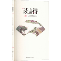 正版新书]读有所得 120《读有所得》编辑部 编9787540499310