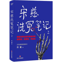 正版新书]宋慈洗冤笔记 2巫童9787541167539