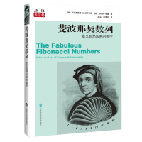 正版新书]斐波那契数列:定义自然法则的数学(“数学桥”丛书)