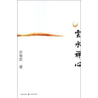 正版新书]云水禅心/余惕君 著余惕君9787543222458