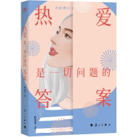 正版新书]热爱是一切问题的答案杜杰平9787540797201