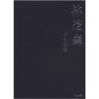 正版新书]林茂森山水画集林茂森9787541042737