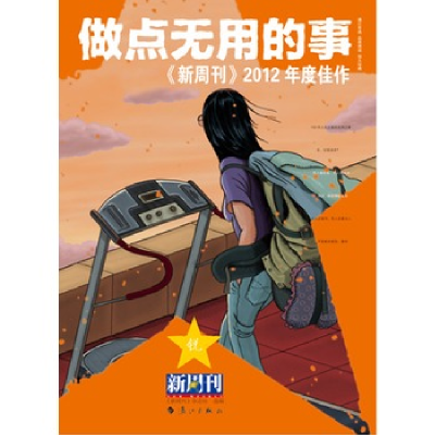 正版新书]新周刊2012年度佳作做点无用的事《新周刊》杂志社9787