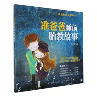 正版新书]准爸爸睡前胎教故事伊里奇9787542258052