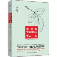 正版新书]我们在互相辨认中老去:写给都市中每一个还来不及长大