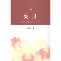 正版新书]失灵-中国刑事程序的当代命运李奋飞9787542643995