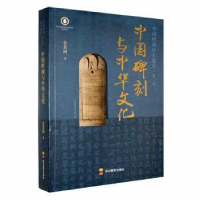 正版新书]中国碑刻与中华文化金其桢9787540885625