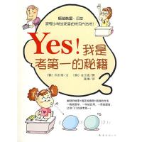 正版新书]Yes!我是考第一的秘籍(韩)向日葵 (韩)金玉宪 绘