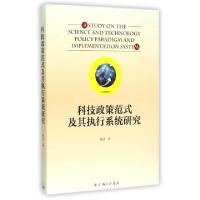 正版新书]科技政策范式及其执行系统研究杨洋9787542651150