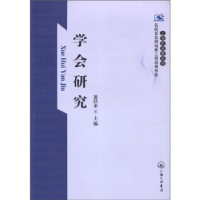 正版新书]学会研究翁昌来9787542635235