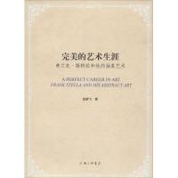 正版新书]完美的艺术生涯:弗兰·斯特拉和他的抽象艺术赵箭飞978