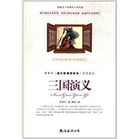 正版新书]三国演义(明)罗贯中 瑞烨9787544266819