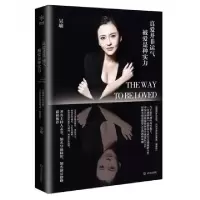 正版新书]真爱并非运气被爱是种实力吴瑜9787543092051