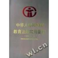 正版新书]中华人民共和国教育法规实用要览(1949-1996)国家教委