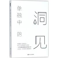 正版新书]单独中的洞见张方宇9787541148972