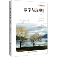 正版新书]数字与玫瑰 初中版蔡天新9787542879615