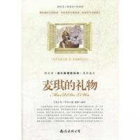正版新书]麦琪的礼物[美]亨利 著;瑞烨 编9787544261463