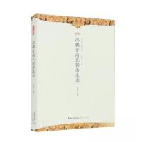 正版新书]中华诗文选读丛书:汉魏晋南北朝诗选读余瑞思97875403