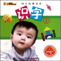 正版新书]识字(2)/幼儿经典读本崔钟雷9787543789326