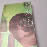 正版新书]情人无泪:张小娴最新力作张小娴9787544225816