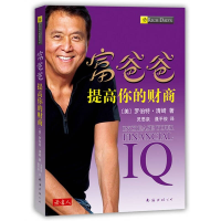 正版新书]富爸爸提高你的财商(美)清崎 灵思泉 聂平俊9787544242