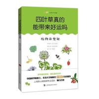 正版新书]四叶草真的能带来好运吗:植物的奥秘(尤里卡科学馆)