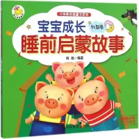 正版新书]宝宝成长睡前启蒙故事(美绘注音大字版)(机智卷)瑞