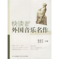 正版新书]快读外国音乐名作陈康平 程秀芳9787541124433