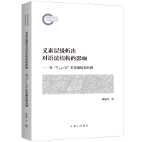 正版新书]义素层级析出对语法结构的影响陈建萍9787542686497