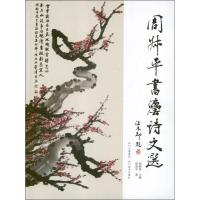 正版新书]周叔平书法诗文选周叔平9787541049217