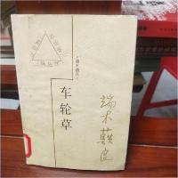 正版新书]车轮草端木蕻良9787543429123