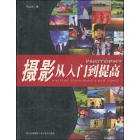 正版新书]摄影从入门到提高冉玉杰9787541031649