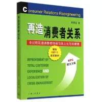 正版新书]再造消费者关系(全过程改进消费者体验与本土化危机管