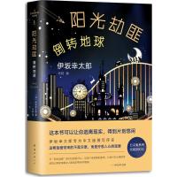 正版新书]阳光劫匪倒转地球伊坂幸太郎9787544291439