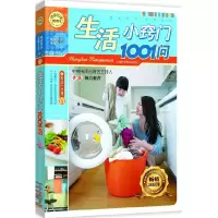正版新书]生活小窍门1001问(新版)中央电视台家有妙招当家主持