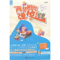 正版新书]两琴相悦弹掉!末尚尚著9787543889699
