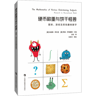 正版新书]硬币称重与饼干怪兽 图形、游戏及其他趣味数学[美]珍