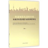 正版新书]快速城镇化进程中的农地非农化问题与政策调控研究金晶