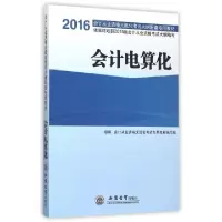正版新书]会计电算化(2016会计从业资格无纸化考试大纲配套专用