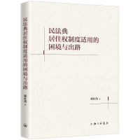 正版新书]民法典居住权制度适用的困境与出路李晓理 著978754268