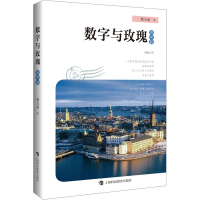 正版新书]数字与玫瑰 高中版蔡天新9787542879431