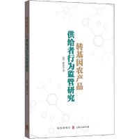 正版新书]转基因农产品供给者行为监管研究赵莉9787543230743