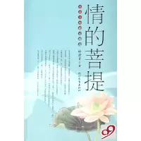 正版新书]情的菩提/菩提系列散文精选林清玄9787543464001