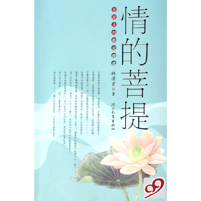 正版新书]情的菩提/菩提系列散文精选林清玄9787543464001