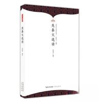 正版新书]中华诗文选读:先秦文选读伍恒山主编;余瑞思编著9787