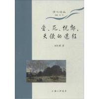 正版新书]爱、死、犹豫天使的迷狂刘光耀9787542647856