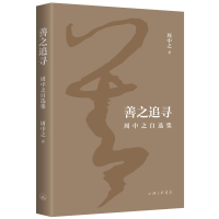 正版新书]善之追寻 周中之自选集周中之9787542684134